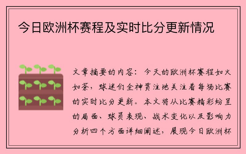 今日欧洲杯赛程及实时比分更新情况