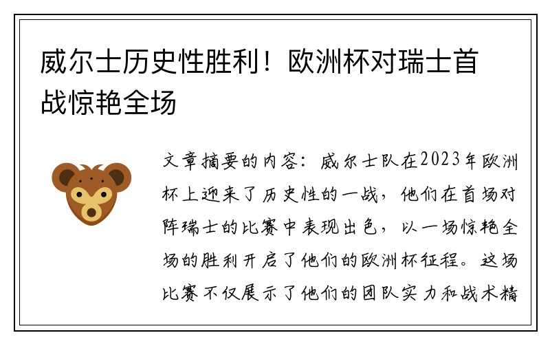 威尔士历史性胜利！欧洲杯对瑞士首战惊艳全场