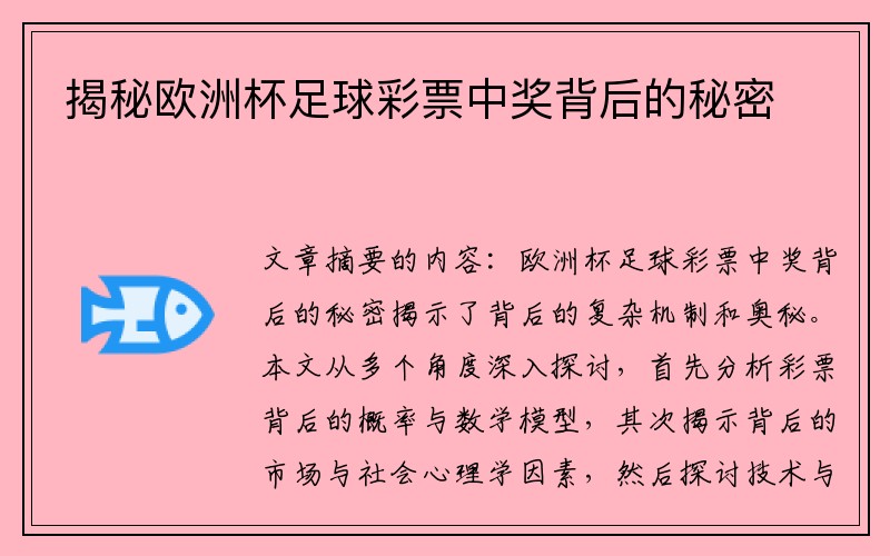 揭秘欧洲杯足球彩票中奖背后的秘密