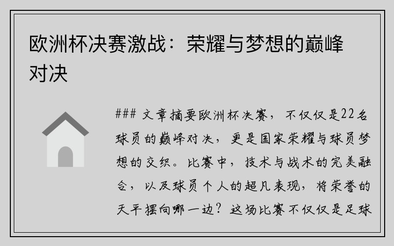 欧洲杯决赛激战：荣耀与梦想的巅峰对决
