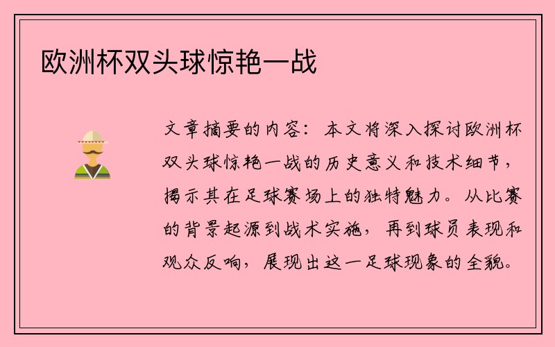 欧洲杯双头球惊艳一战