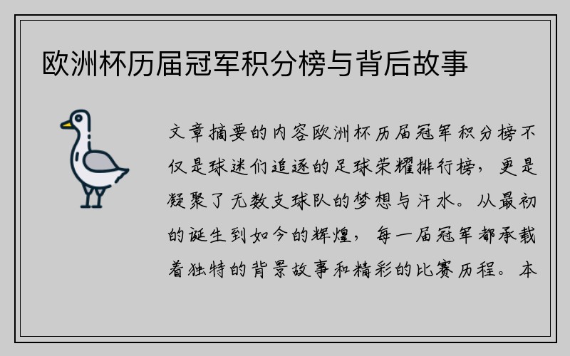 欧洲杯历届冠军积分榜与背后故事