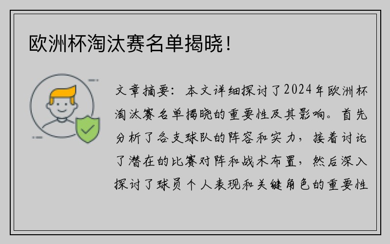 欧洲杯淘汰赛名单揭晓！