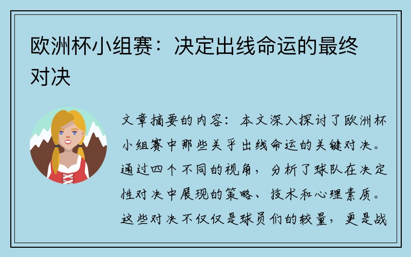 欧洲杯小组赛：决定出线命运的最终对决