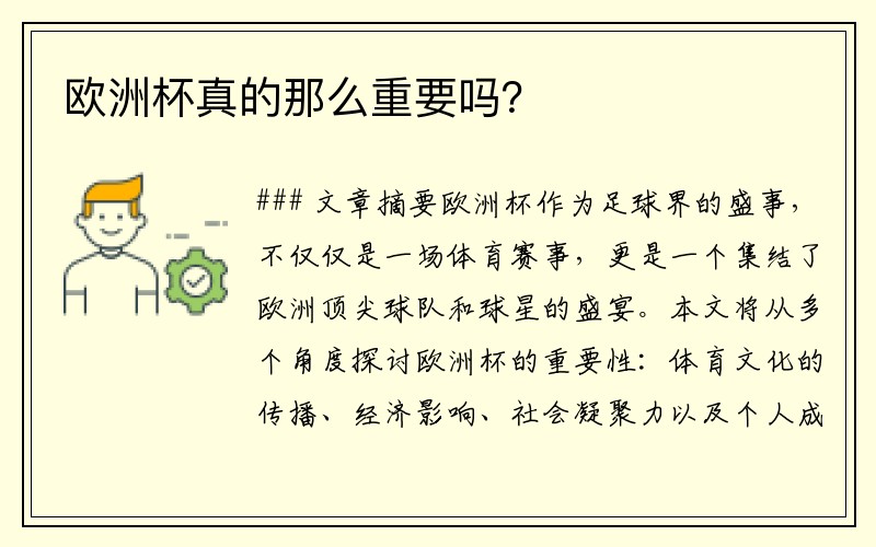 欧洲杯真的那么重要吗？