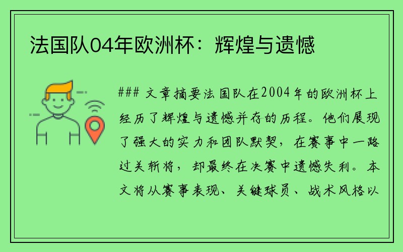 法国队04年欧洲杯：辉煌与遗憾