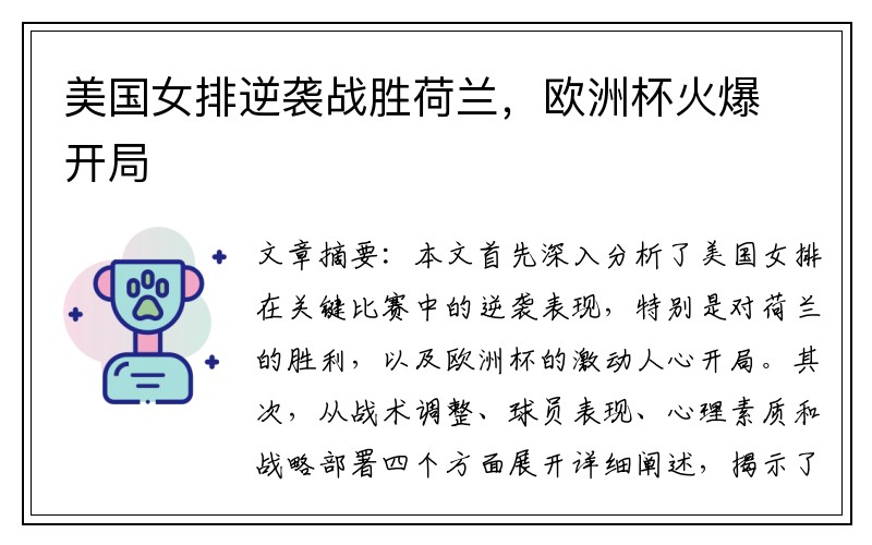 美国女排逆袭战胜荷兰，欧洲杯火爆开局