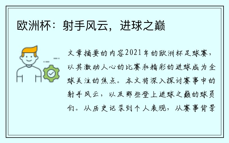 欧洲杯：射手风云，进球之巅