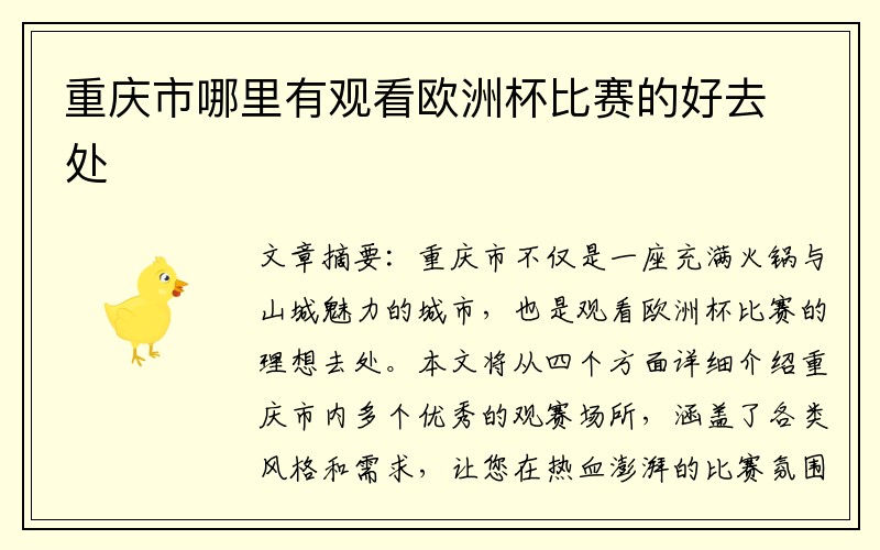 重庆市哪里有观看欧洲杯比赛的好去处