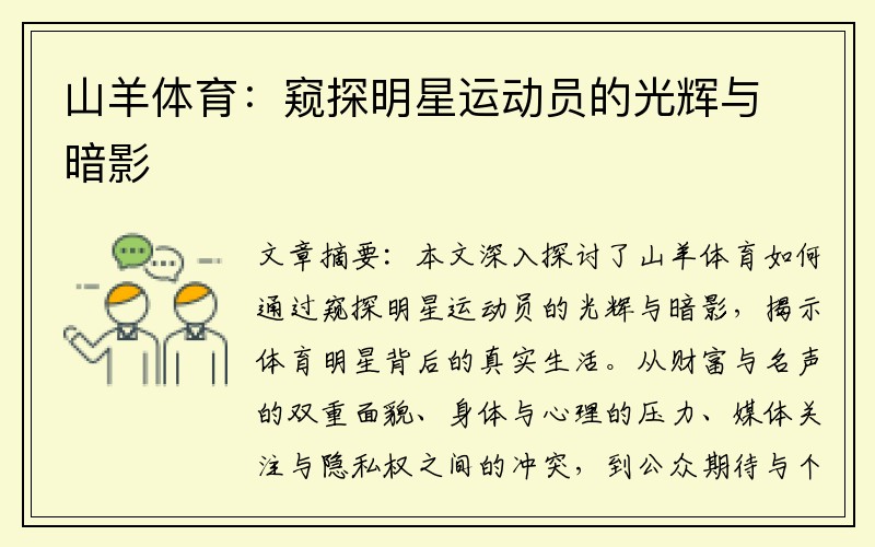山羊体育：窥探明星运动员的光辉与暗影