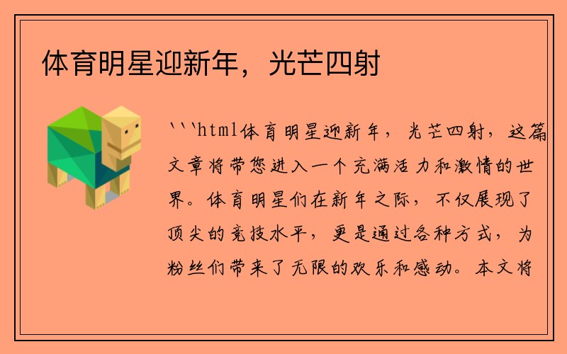 体育明星迎新年，光芒四射