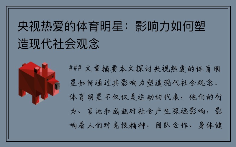 央视热爱的体育明星：影响力如何塑造现代社会观念