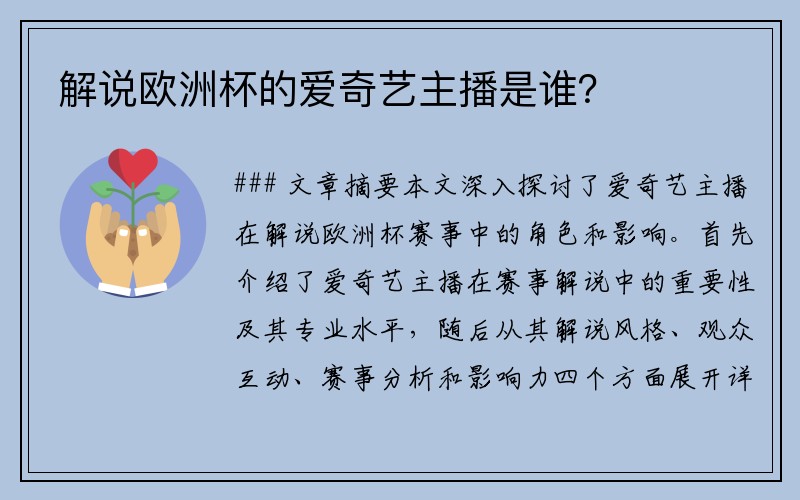 解说欧洲杯的爱奇艺主播是谁？