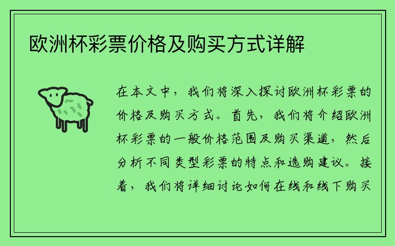 欧洲杯彩票价格及购买方式详解