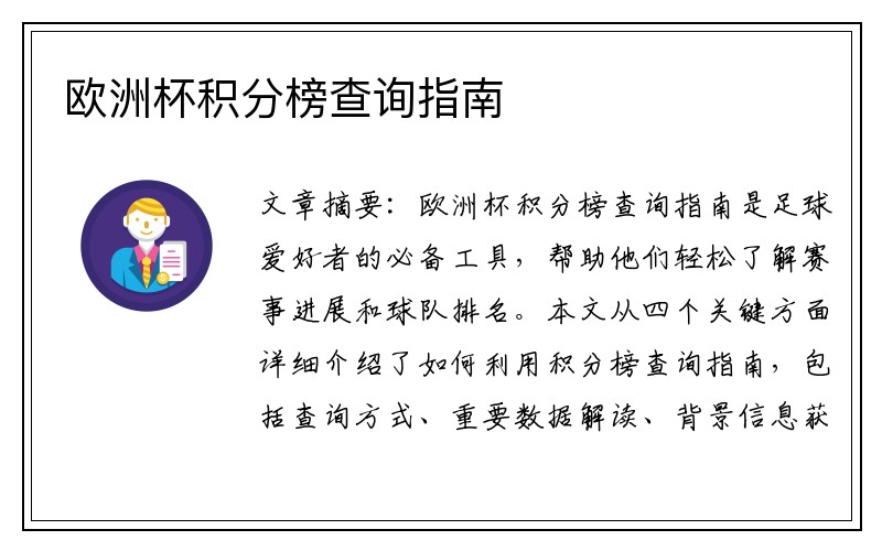 欧洲杯积分榜查询指南