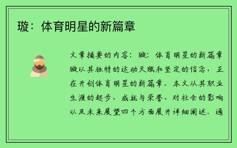 璇：体育明星的新篇章