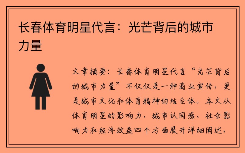 长春体育明星代言：光芒背后的城市力量