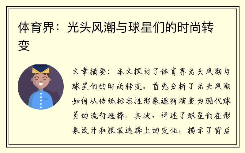 体育界：光头风潮与球星们的时尚转变