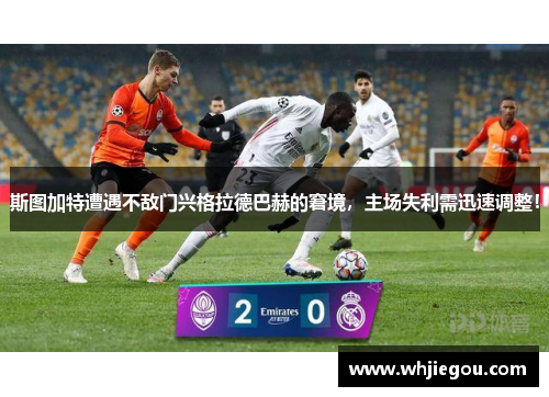 斯图加特遭遇不敌门兴格拉德巴赫的窘境，主场失利需迅速调整！