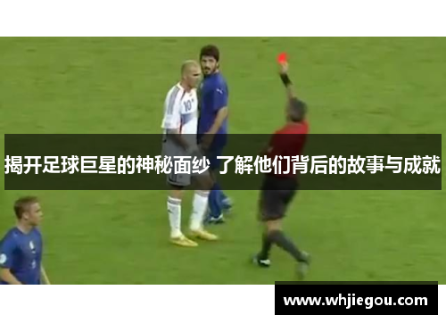揭开足球巨星的神秘面纱 了解他们背后的故事与成就