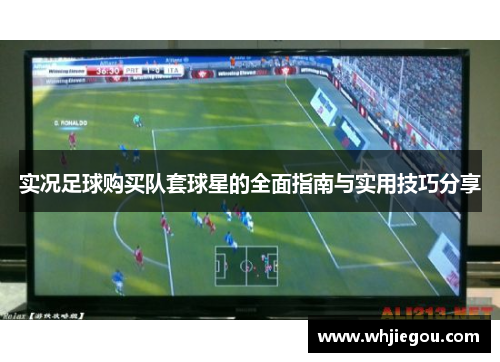 实况足球购买队套球星的全面指南与实用技巧分享