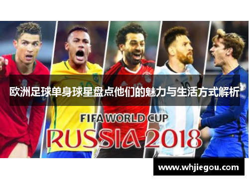 欧洲足球单身球星盘点他们的魅力与生活方式解析