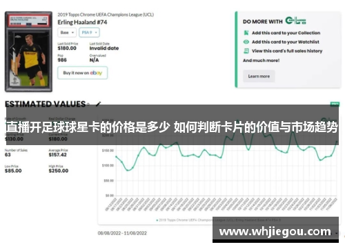 直播开足球球星卡的价格是多少 如何判断卡片的价值与市场趋势
