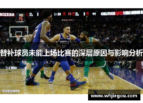 替补球员未能上场比赛的深层原因与影响分析