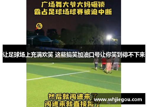 让足球场上充满欢笑 这些搞笑加油口号让你笑到停不下来