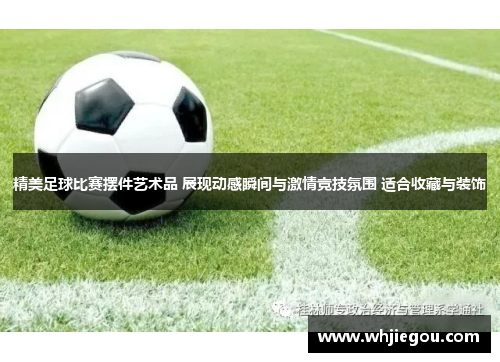 精美足球比赛摆件艺术品 展现动感瞬间与激情竞技氛围 适合收藏与装饰