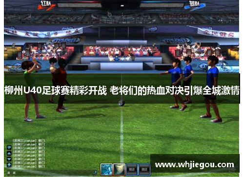 柳州U40足球赛精彩开战 老将们的热血对决引爆全城激情