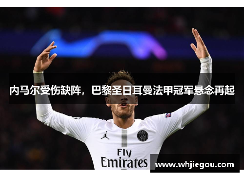 内马尔受伤缺阵，巴黎圣日耳曼法甲冠军悬念再起