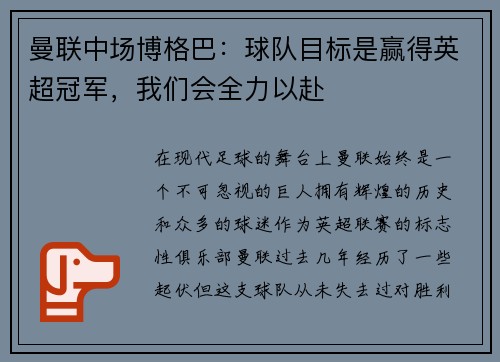 曼联中场博格巴：球队目标是赢得英超冠军，我们会全力以赴