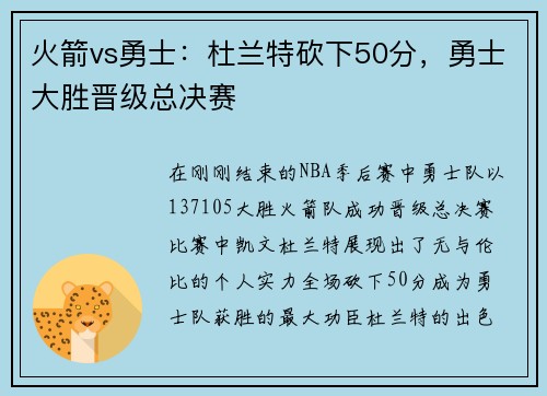 火箭vs勇士：杜兰特砍下50分，勇士大胜晋级总决赛