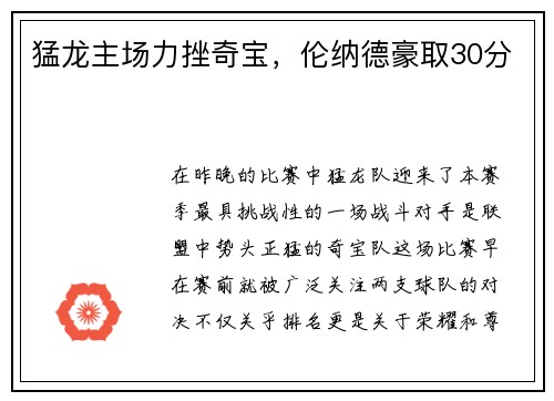猛龙主场力挫奇宝，伦纳德豪取30分
