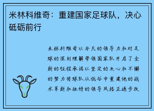 米林科维奇：重建国家足球队，决心砥砺前行