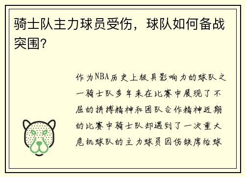 骑士队主力球员受伤，球队如何备战突围？
