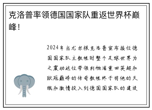 克洛普率领德国国家队重返世界杯巅峰！