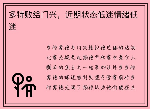 多特败给门兴，近期状态低迷情绪低迷