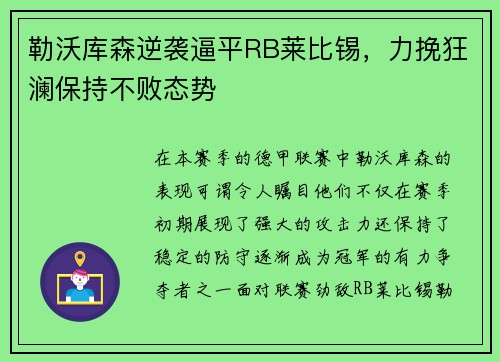 勒沃库森逆袭逼平RB莱比锡，力挽狂澜保持不败态势