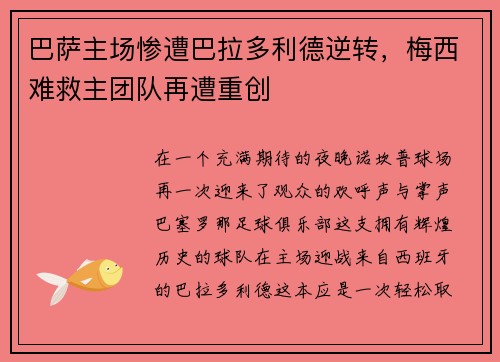 巴萨主场惨遭巴拉多利德逆转，梅西难救主团队再遭重创