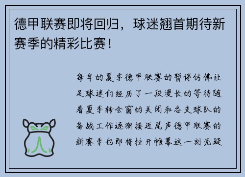 德甲联赛即将回归，球迷翘首期待新赛季的精彩比赛！