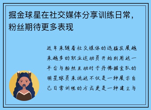 掘金球星在社交媒体分享训练日常，粉丝期待更多表现