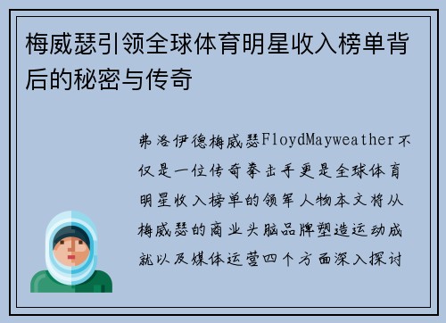 梅威瑟引领全球体育明星收入榜单背后的秘密与传奇