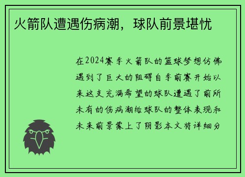 火箭队遭遇伤病潮，球队前景堪忧