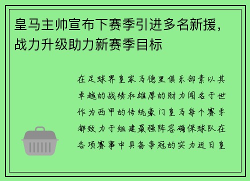 皇马主帅宣布下赛季引进多名新援，战力升级助力新赛季目标