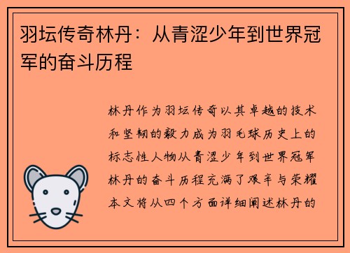 羽坛传奇林丹：从青涩少年到世界冠军的奋斗历程