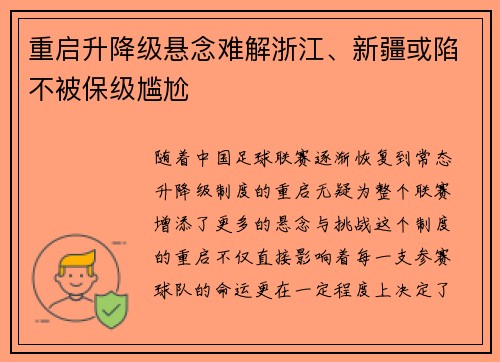 重启升降级悬念难解浙江、新疆或陷不被保级尴尬