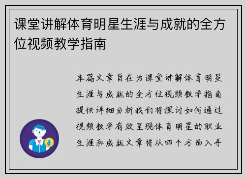 课堂讲解体育明星生涯与成就的全方位视频教学指南