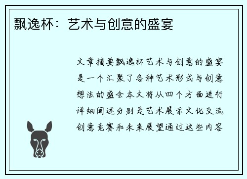 飘逸杯：艺术与创意的盛宴
